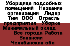 Уборщица подсобных помещений › Название организации ­ Лидер Тим, ООО › Отрасль предприятия ­ Уборка › Минимальный оклад ­ 27 500 - Все города Работа » Вакансии   . Челябинская обл.,Снежинск г.